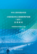小型農田水利工程維修養護定額 (試行）