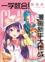 一學(xué)就會！漫畫新手大作戰(zhàn)  服飾篇
