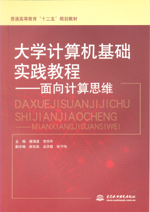 大學(xué)計算機(jī)基礎(chǔ)實(shí)踐教程——面向計算思