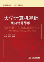 大學(xué)計(jì)算機(jī)基礎(chǔ)——面向計(jì)算思維(普通