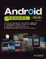 Android開發(fā)完全講義(第三版)