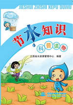 節(jié)水知識(shí)科普讀物
