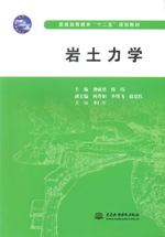 巖土力學（普通高等教育“十二五”規劃
