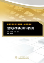 建筑材料應用與檢測（建筑工程技術專業
