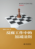 反腐工作中的加減法則（中國(guó)政治生態(tài)研