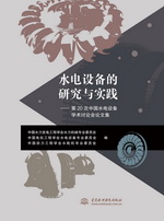 水電設備的研究與實踐——第20次中國水