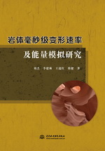 巖體毫秒級(jí)變形速率及能量模擬研究