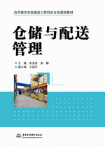 倉儲與配送管理（高等教育名校建設工程