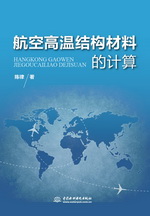 航空高溫結構材料的計算
