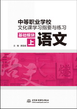 中等職業學校文化課學習指要與練習 基礎