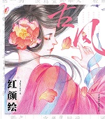 古風?紅顏繪