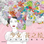 少女х花之繪  夢想家的填色書