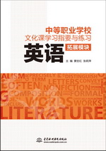 中等職業學校文化課學習指要與練習 拓展