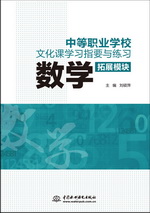中等職業學校文化課學習指要與練習 拓展