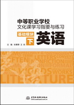 中等職業學校文化課學習指要與練習 基礎