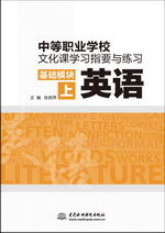 中等職業學校文化課學習指要與練習 基礎
