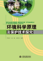 環(huán)境科學(xué)原理及保護(hù)技術(shù)探究