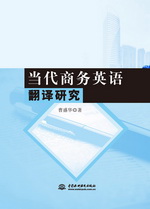 當(dāng)代商務(wù)英語翻譯研究