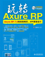 玩轉(zhuǎn)Axure RP——Axure RP 7.0高保真網(wǎng)頁(yè)、A