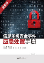 信息系統(tǒng)安全事件應(yīng)急處置手冊（簡化版