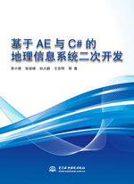基于AE與 C# 的地理信息系統二次開發