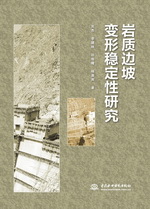 巖質(zhì)邊坡變形穩(wěn)定性研究