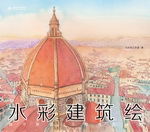 水彩建筑繪