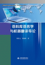 語料庫語言學與機器翻譯導論