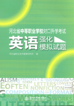 英語強化模擬試題（河北省中等職業(yè)學校