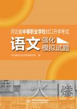 語文強化模擬試題（河北省中等職業學校