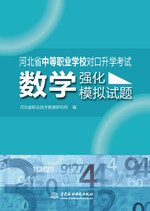 數(shù)學(xué)強(qiáng)化模擬試題（河北省中等職業(yè)學(xué)校