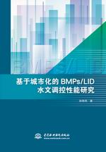 基于城市化的BMPs/LID水文調(diào)控性能研究