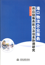 港口物流企業服務供應鏈服務能力及信息