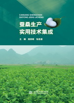 蠶桑生產(chǎn)實(shí)用技術(shù)集成