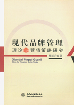 現(xiàn)代品牌管理理論與營銷策略研究