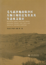 毛烏素沙地南緣沙區生物土壤結皮發育及