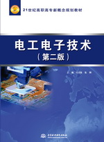 電工電子技術(shù)（第二版）（21世紀高職高