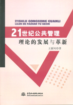 21世紀公共管理理論的發展與革新