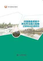 河流滲濾系統中揮發性有機污染物遷移轉