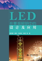 LED在景觀照明中的設計及應用