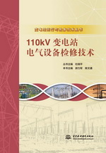 110kV變電站電氣設備檢修技術（變電站運