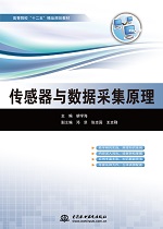 傳感器與數據采集原理（高等院校“十二