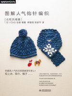 圖解人氣鉤針編織（北歐風格篇）