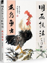 國畫技法從入門到精通  花鳥魚蟲