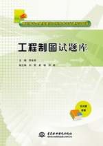 工程制圖試題庫（高職高專土建類建筑工