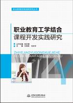 職業(yè)教育工學(xué)結(jié)合課程開發(fā)實(shí)踐研究(職