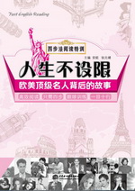 人生不設限：歐美頂級名人背后的故事（