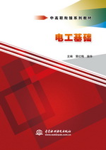 電工基礎(chǔ)(中高職銜接系列教材)