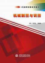 機械制圖與識圖（中高職銜接系列教材）