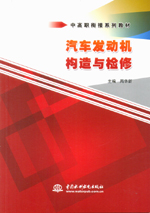汽車發(fā)動機構(gòu)造與檢修（中高職銜接系列